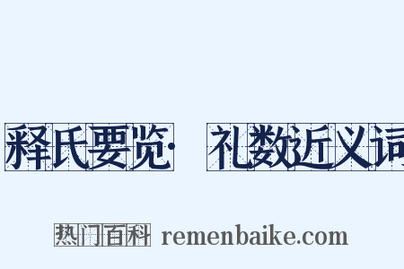 释氏要览·礼数近义词是什么意思的图片